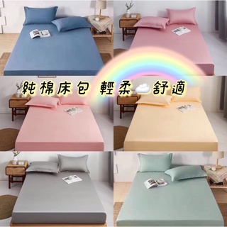 📣 現貨☁️純棉 素色五尺雙人標準床包 柔軟床套 高透氣性、舒適棉柔 防蟎抗菌 車工細緻🌈