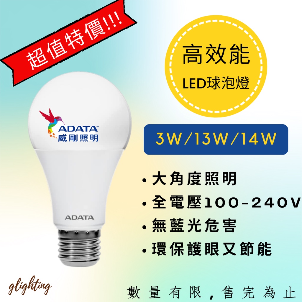 [威剛ADATA ] 現貨 超值特價 高效能  LED球泡燈 燈泡   3W  14W 白光 黃光