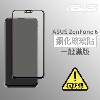 華碩ASUS ZenFone 6 滿版玻璃貼 鋼化玻璃膜 螢幕保護貼 玻璃貼 保護貼 玻璃膜 保護膜 鋼化膜