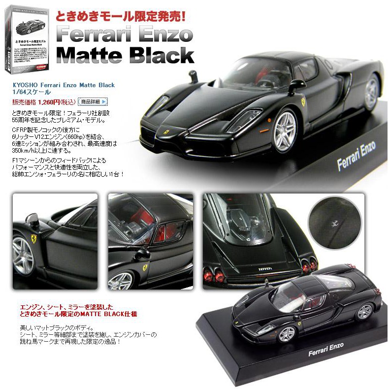 1/64 京商Kyosho Ferrari Enzo Matte Black-紅椅版(tokimeki mall限定 