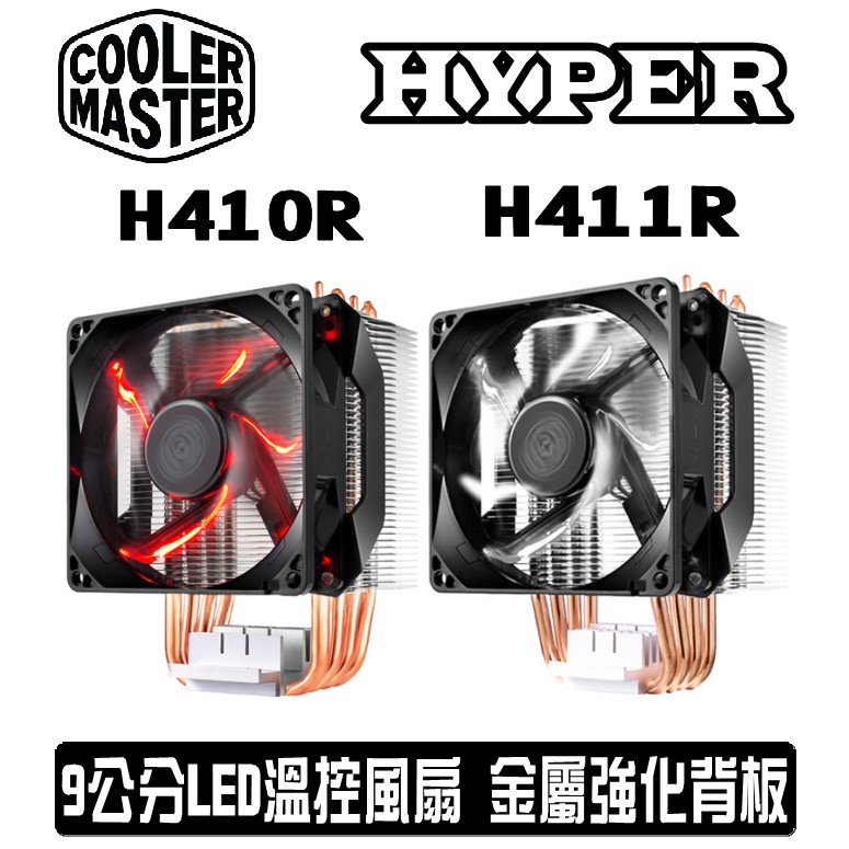 Cooler Master Hyper H410R H411R 塔型 熱導管 CPU 散熱器 塔扇