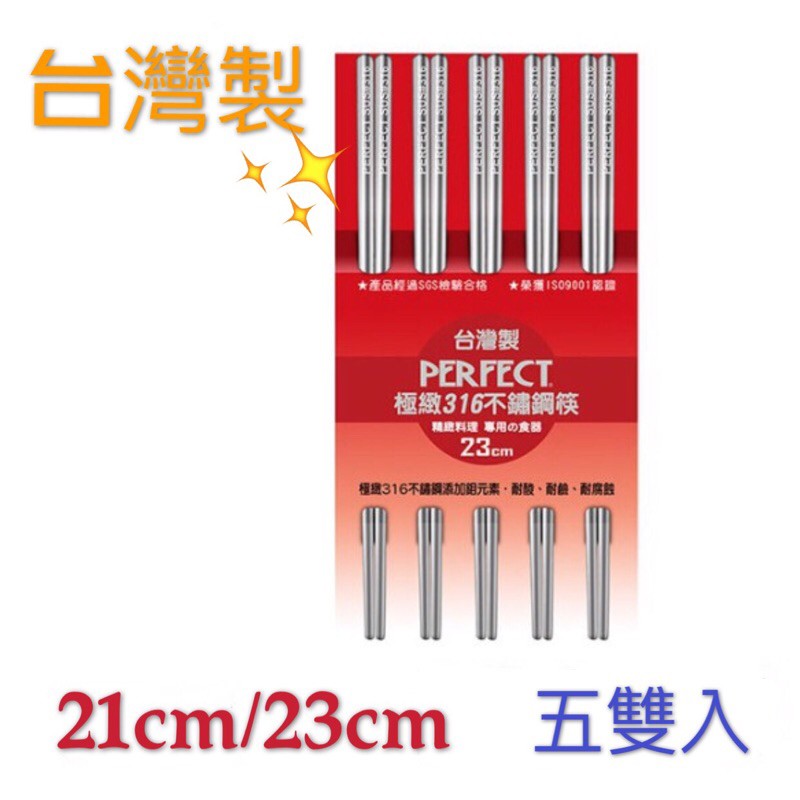 💯台灣製Perfect 極緻316不鏽鋼筷子21cm/23cm 1入/5入💯