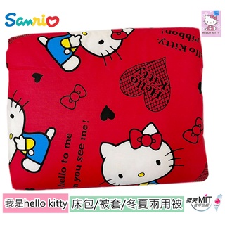 kitty【我是Hello kitty】床包/被套/冬夏兩用被套,正版授權 台灣精製