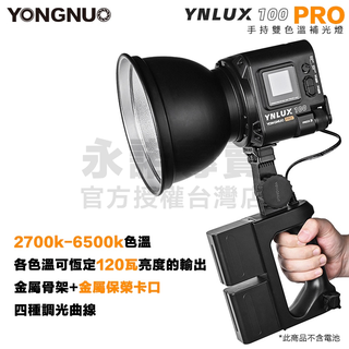 [永諾專賣] YNLUX100 PRO 雙色溫LED燈 恆定120瓦 120W COB 保榮口 YNLUX 100攝影燈