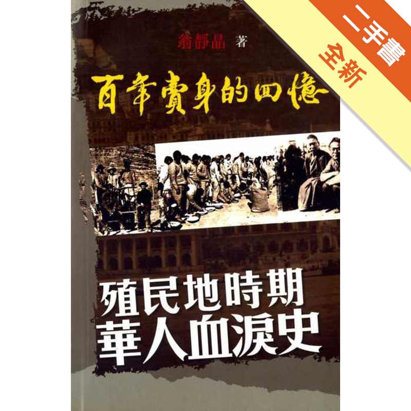 百年賣身的回憶：殖民地時期華人血淚史