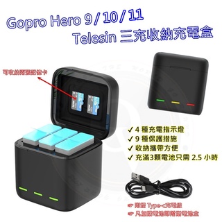 👍奧斯卡💫 Gopro 9 10 11 12充電器 收納盒 三充 充電座 收納式充電盒 電池 Telesin 副廠 附線