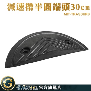 GUYSTOOL 圓頭減速板 汽車斜坡 交通減速帶頭 停車場 障礙墊 半圓減速板 半圓減速帶板 MIT-TRA30HRB