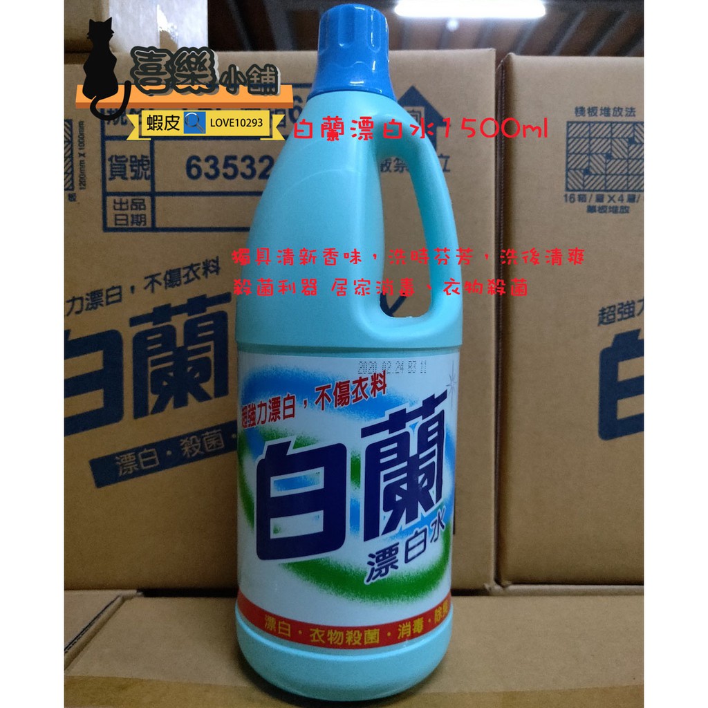 喜樂³ₐ▶現貨 白蘭漂白水1500ml (家庭號)