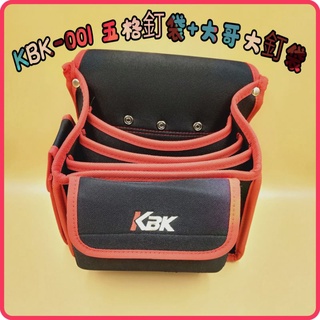 <含稅~【詠泰五金】KBK-001 五格釘袋+大哥大釘袋 輕型防水5格雙層底 耐用 防水 臺灣製造