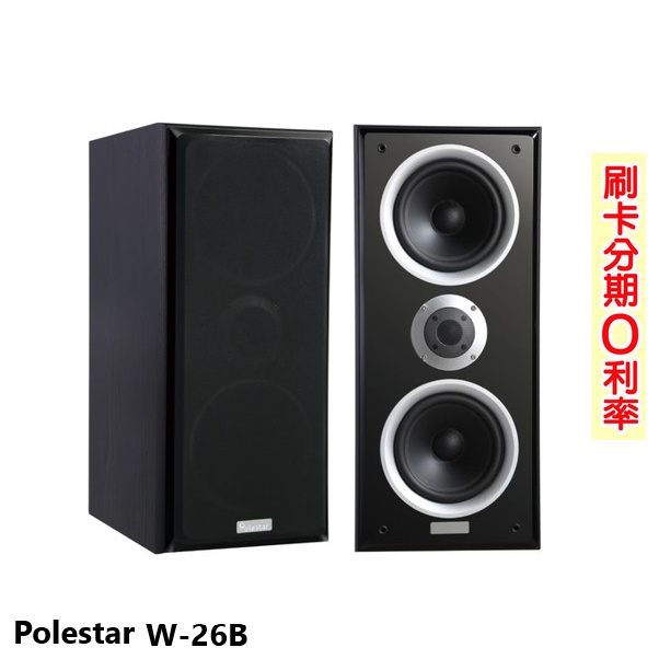 【Polestar】W-26B 書架型喇叭 (對) 全新公司貨