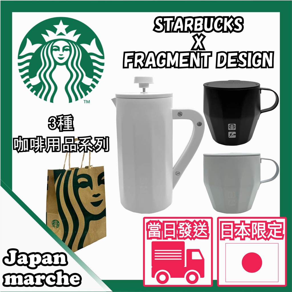 【STARBUCKS】現貨 日本限定 星巴克X藤原浩 FRGMT DESIGN MYST系列 馬克杯 咖啡濾壓壺