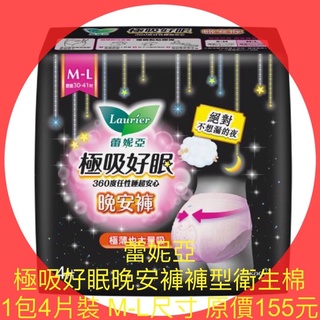 衝評價～現貨蕾妮亞極吸好眠晚安褲褲型衛生棉1包4片裝 M-L（30-41）尺寸原價155元現特價89元有效期限2026年
