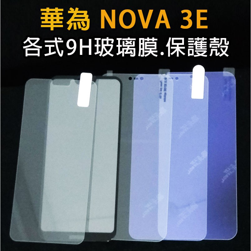 現貨 華為 Nova 3e 各式保護貼 保護殼 紫光膜 磨砂膜  9H 玻璃膜 鋼化膜 軟殼 Huawei Nova3e