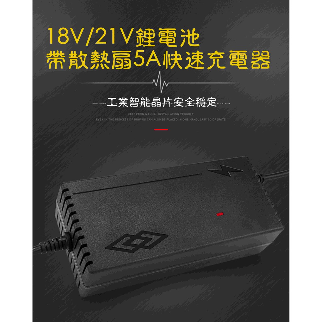 華業18V/21V 5A帶散熱風扇 五串鋰電池快速充電器 適配器 快充 充電鑽電池