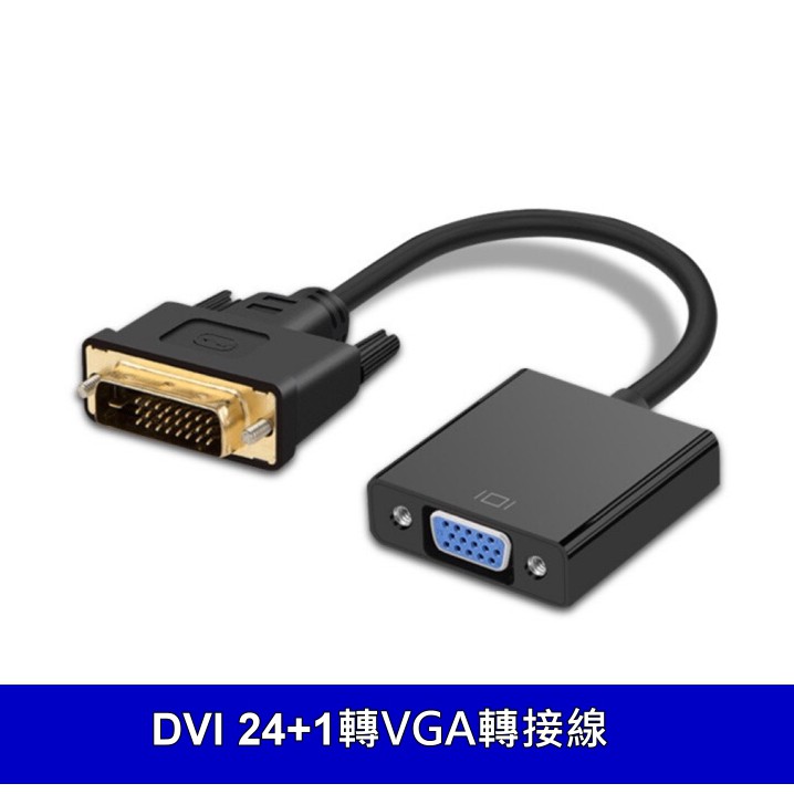 DVI(24+1) 轉 VGA 轉接線 15cm DVI(公) to VGA(母) DVI-D轉換線 主機顯卡轉換器