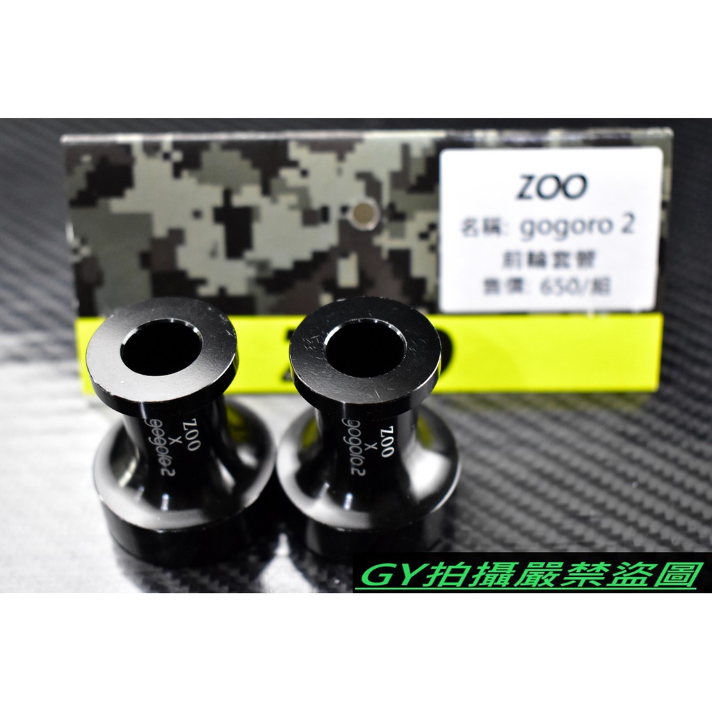 ZOO | 鋁合金 前輪套管組 前輪套管 套管 軸心 軸芯 輪芯 輪心 GOGORO2 GGR2