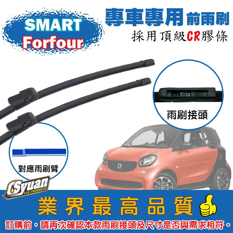 CS車材-都會車 SMART Forfour(2015年後)專車專用軟骨前雨刷20+14吋組合賣場