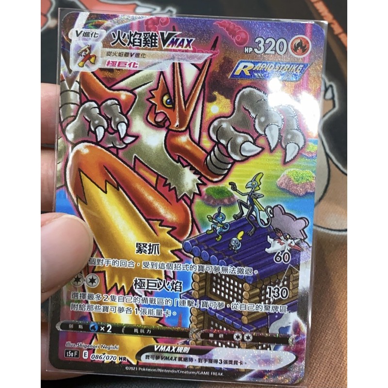 全賣場最便宜 寶可夢 PTCG 火焰雞 Vmax HR 異圖S5aF 086/070 連擊 雙壁戰士