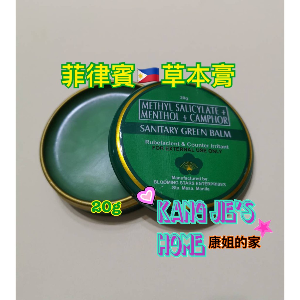 菲律賓草本膏  Sanitary Green Balm衛生油天然 清涼 提神 醒腦 肌肉 20g