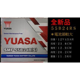 YUASA 湯淺電池 55B24R(S) 免保養式