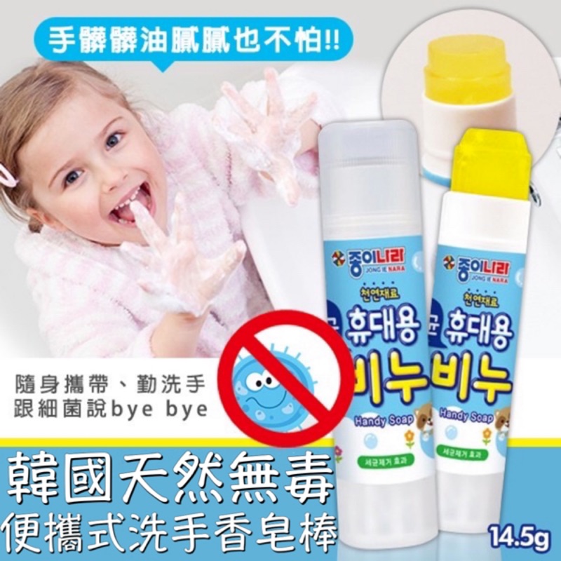 【預購】韓國進口天然無毒好攜帶洗手香皂棒