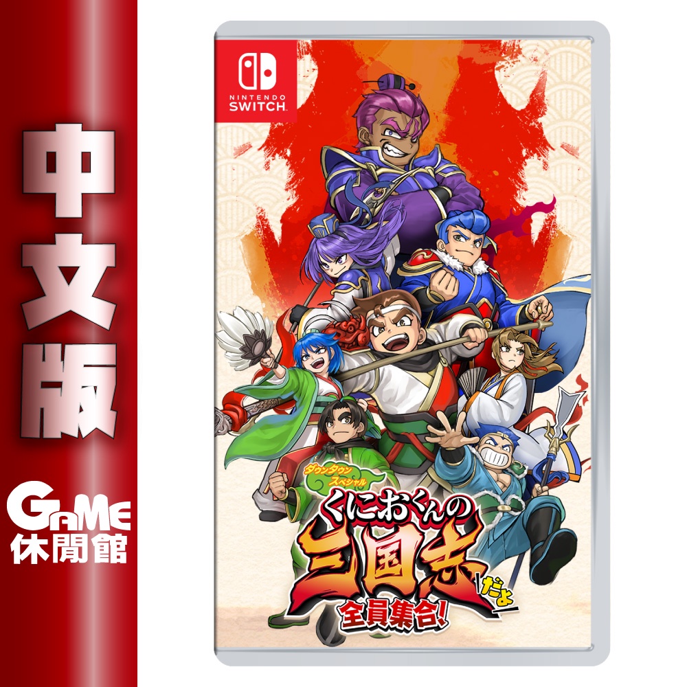 Switch《國夫君的熱血三國志》中文版 【現貨】【GAME休閒館】