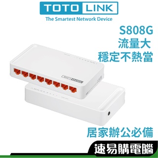 TOTOLINK S808G 網路交換器 Switch Hub 集線器 全GIGA埠 1000M網路 領卷免運