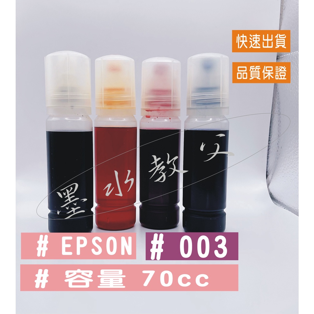 EPSON 副廠填充墨水 適用 L3260、L3116、L3150、L3156、L5190、L5196 / 003