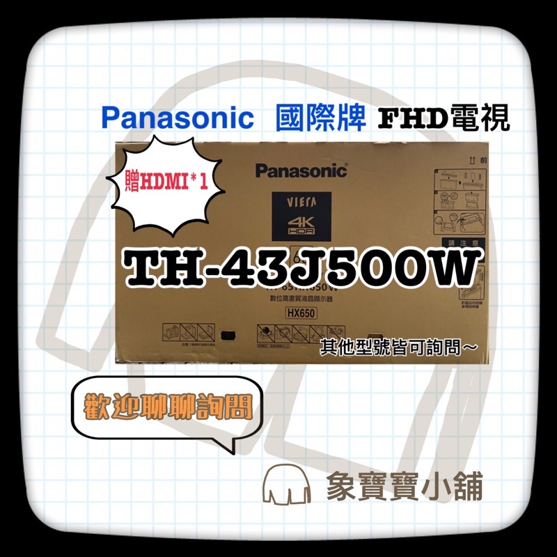 🔥全新公司貨🔥 Panasonic 國際牌43吋液晶電視 TH-43J500W