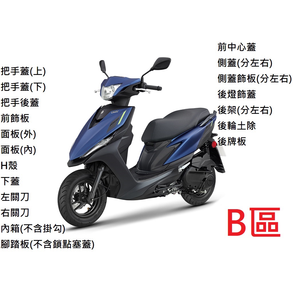 【山葉車殼】RS NEO 125 (七期 第四批 2022) YAMAHA 山葉原廠公司品 B區