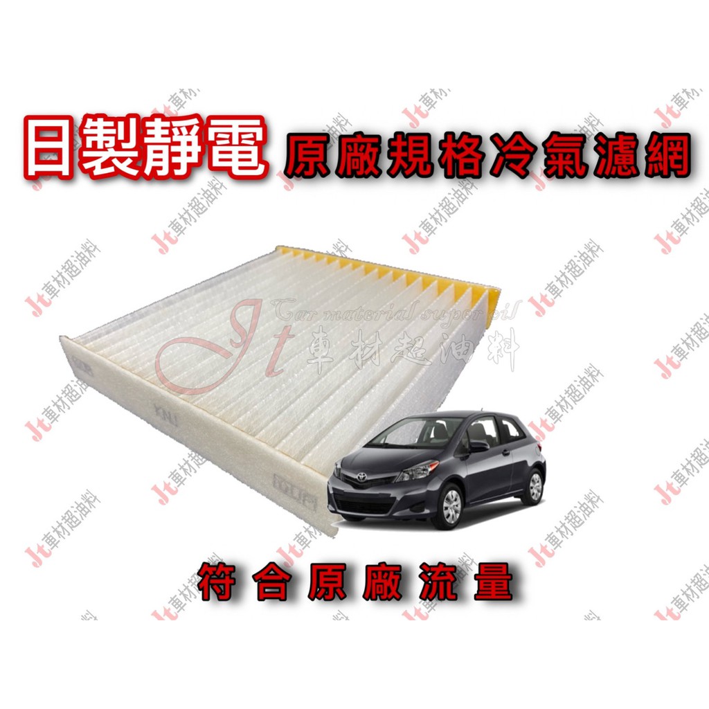 Jt車材 日製靜電冷氣濾網原廠規格toyota Yaris 06 14年低密度符合原廠流量多片優惠 蝦皮購物