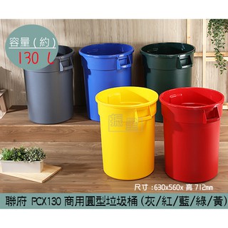 『柏盛』 聯府KEYWAY PCX1301 (灰/紅/藍/綠/黃)商用圓型垃圾桶 大型垃圾桶 回收桶 130L/台灣製