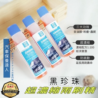 黑珍珠 臺灣NO.1品牌 加強版 超濃縮雨刷精 玻璃清潔劑 汽車保養達人 去擋風玻璃 蟲屍 油膜 粉塵 延長雨刷壽命