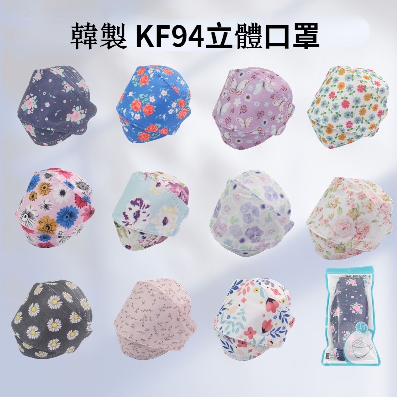 韓國製 10入KF94立體口罩 彩色口罩 花朵口罩 漸層口罩 蕾絲口罩 媽媽口罩 女神口罩 高端品質口罩