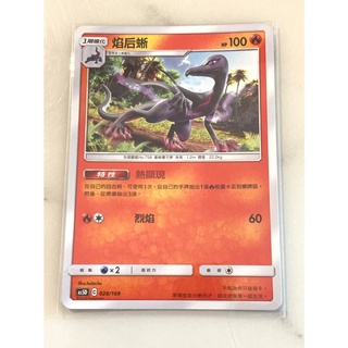 【伍先生卡牌】 焰後蜥 AS5D 028/169 / 寶可夢卡牌 PTCG 中文版 正版 現貨