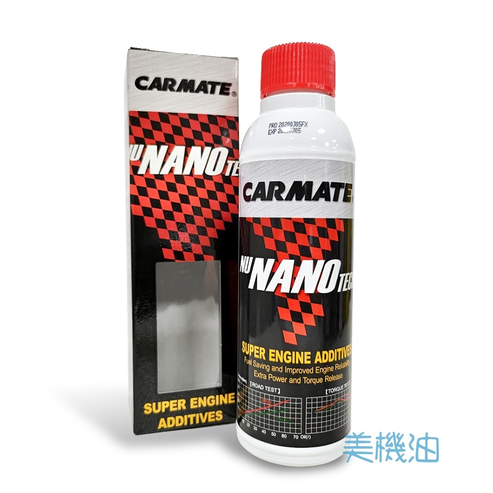 【美機油】 CARMATE 奈米科技油精 奈米抗磨損劑 機油添加劑 機油精 NANO 金屬鍍膜