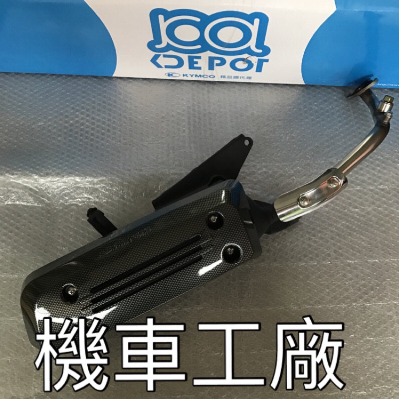 機車工廠 MANY 魅力 MANY110 噴射 / 化油 排氣管 加速管 卡夢護片 白鐵前段  KYMCO 正廠零件