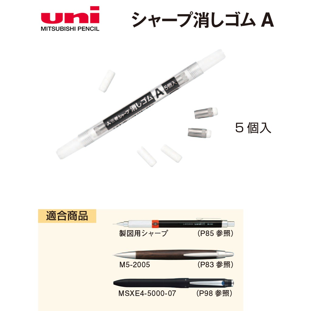 三菱鉛筆uni 自動鉛筆補充橡皮擦SKA - 5入一管| 蝦皮購物