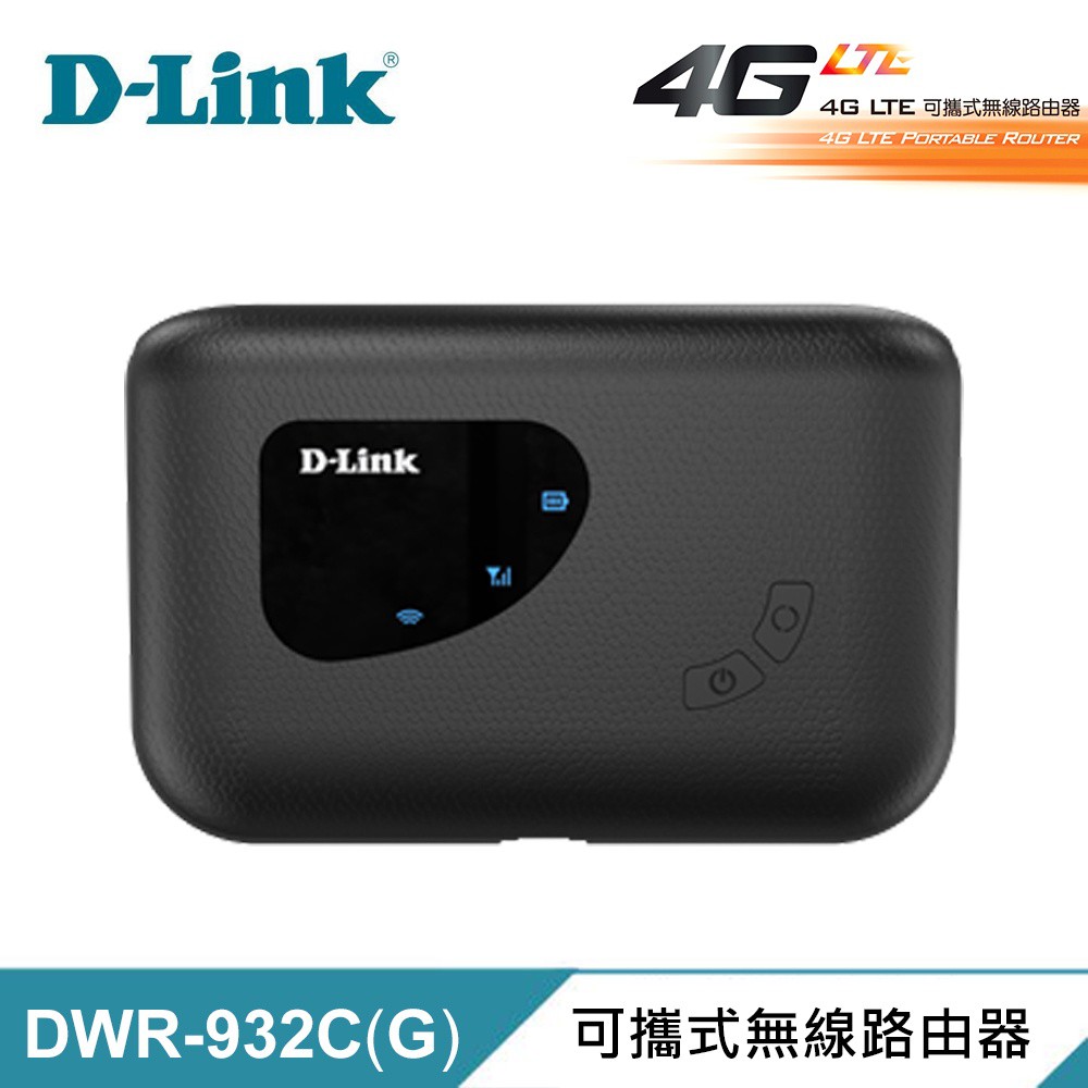 D-Link 友訊 DWR-932C[G] 4G LTE 可攜式無線路由器 現貨 廠商直送