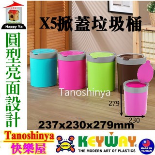 全臺滿千免運不含偏遠地區/快樂屋/KEYWAY聯府 CX5 X5掀蓋垃圾桶/車上垃圾桶/圓形垃圾桶/化妝垃圾桶 CX-5