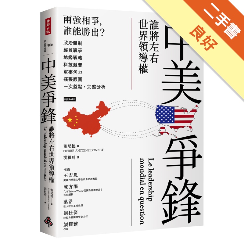 中美爭鋒：誰將左右世界領導權