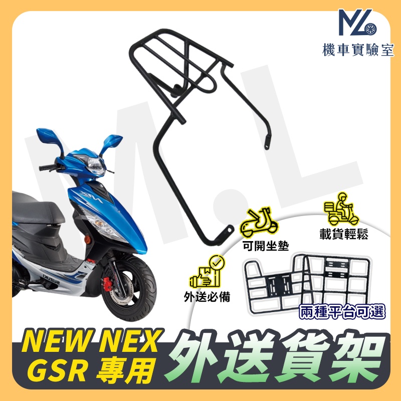 【現貨附發票】NEX125 GSR125 機車貨架 外送架 後貨架 伸縮貨架 外送貨架 後箱架 機車外送架 快拆貨架