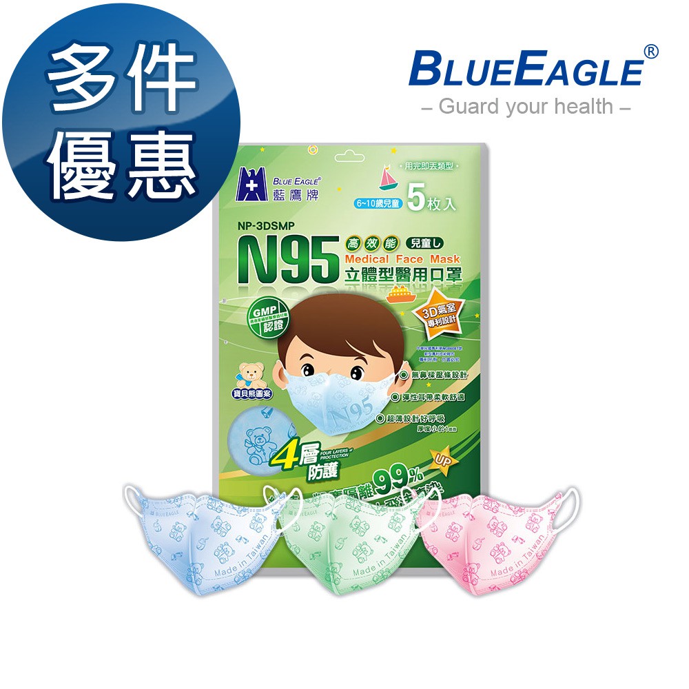 藍鷹牌 N95立體型6-10歲兒童醫用口罩 5片x1包 多件優惠中 NP-3DSMOP