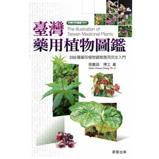 臺灣藥用植物圖鑑-280種藥用植物圖鑑／700張精美生態圖及特徵特寫圖