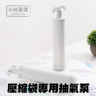壓縮袋裝用抽氣泵 開立發票 臺灣出貨 氣泵 手泵 抽氣筒 真空抽氣筒 手動抽氣筒 收納袋真空泵-小林嚴選128524