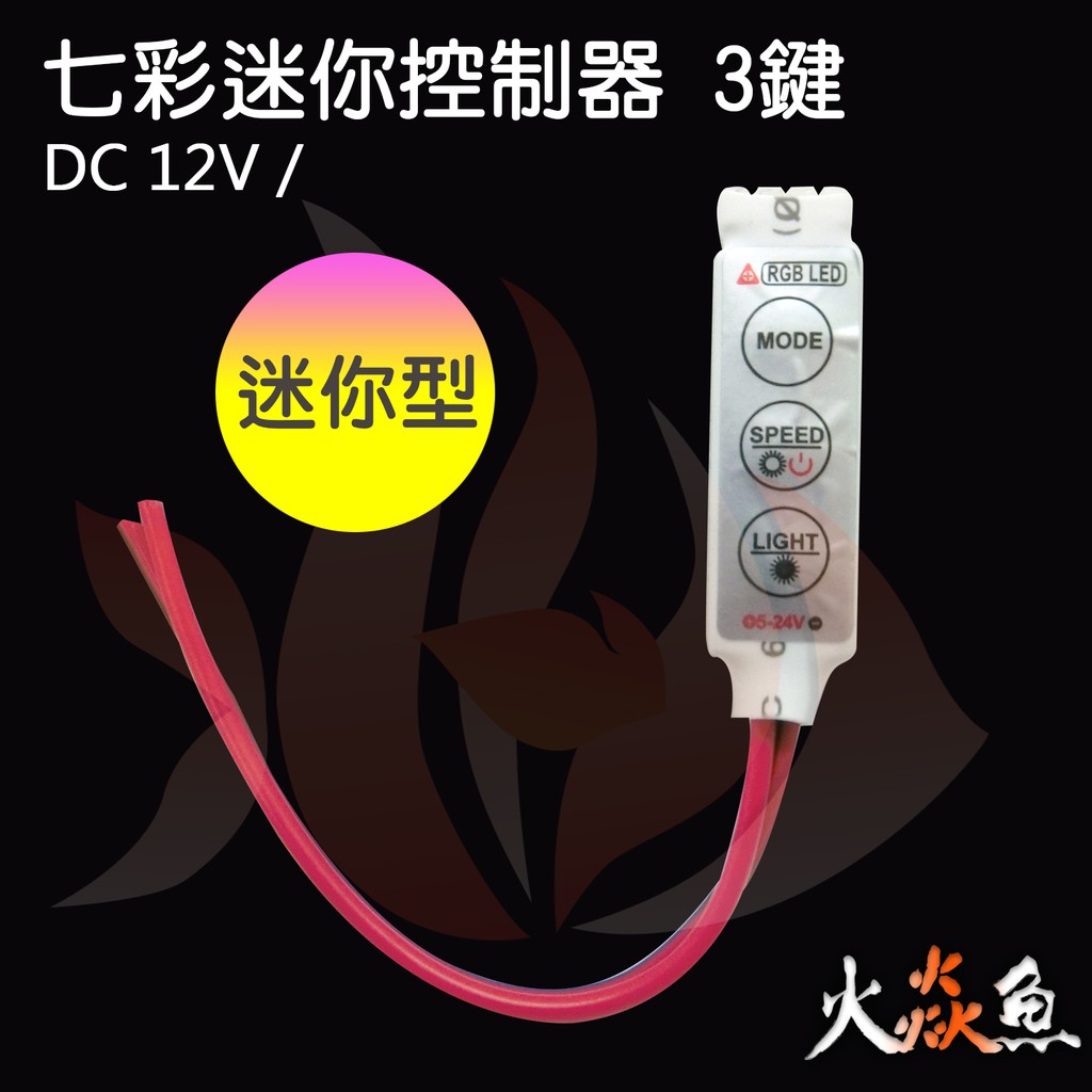 火焱魚 LED 5050 七彩 RGB 條燈 控制器 迷你型 3鍵 SMD 手動 6A