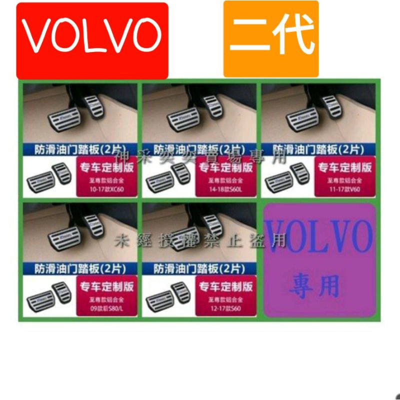 FDO83 VOLVO至尊款套入式油門踏板+剎車踏板2件套鋁合金+橡膠富豪VOLVO汽車內飾改裝內裝升級 專用