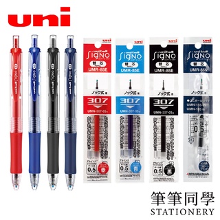 〚筆筆同學〛三菱UNI UMN-152 自動鋼珠筆 UMR-85 鋼珠筆芯 0.5 uni-ball Signal 替芯