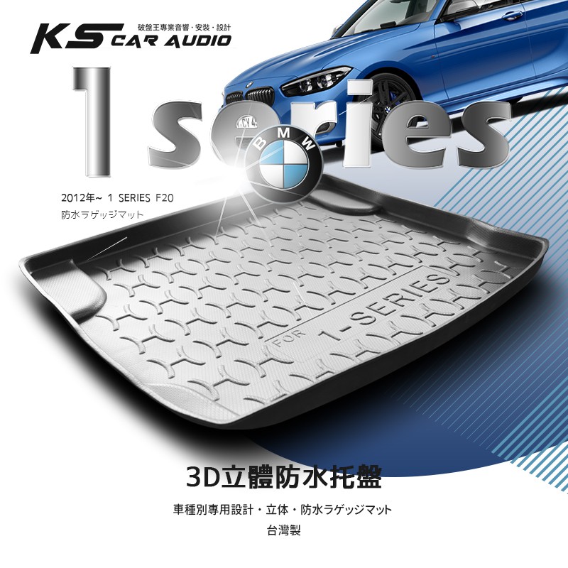 9At【3D立體防水托盤】後行李箱防水托盤 BMW 2012年~1 SERIES F20 ㊣台灣製 後廂置物盤