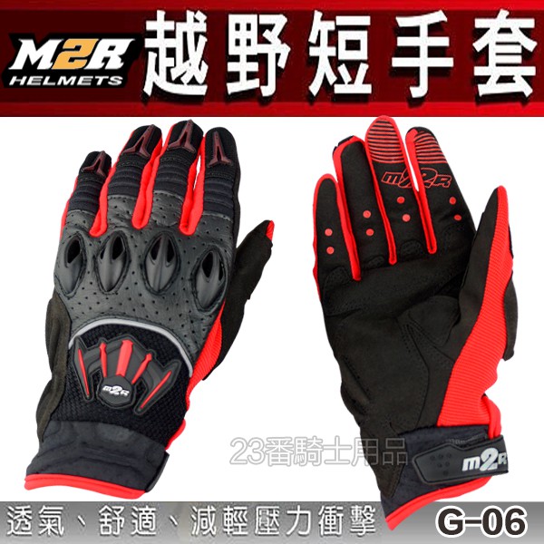 M2R 短手套 G-06 G06 防摔手套 紅色 機車手套｜23番 透氣耐磨 3D 軟式防摔 越野手套 四指護具加強防護